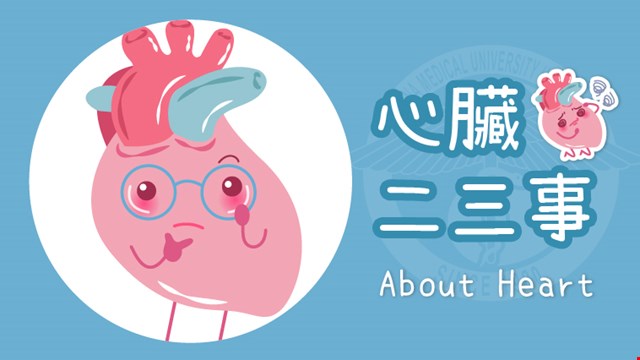 《 護心時代 》美麗人生，先當個好心人！
