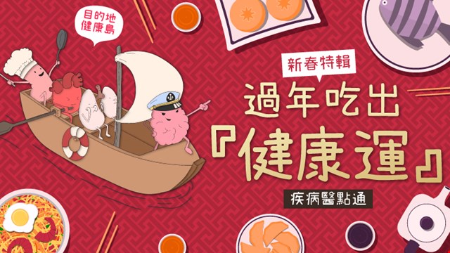 《過年病不找碴》豬年FUN縱吃全攻略！