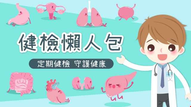 《健檢懶人包》各類健檢報你知!