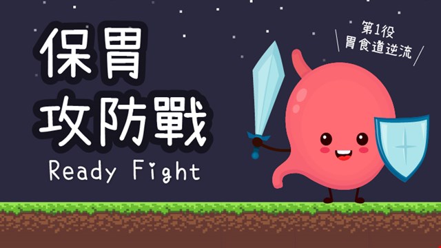 《保胃攻防戰》第1役-胃食道逆流