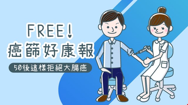 《癌篩好康報》50後，這樣拒絕大腸癌