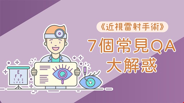《近視雷射手術》7個常見QA大解惑