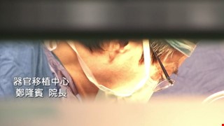 【影音】守護 在生命的轉彎處