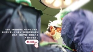 【影音】肝新守護 展開新人生