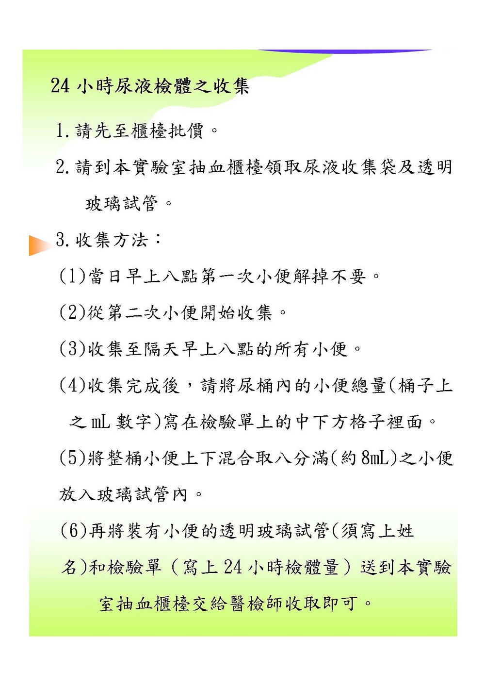 24小時尿液檢體之收集