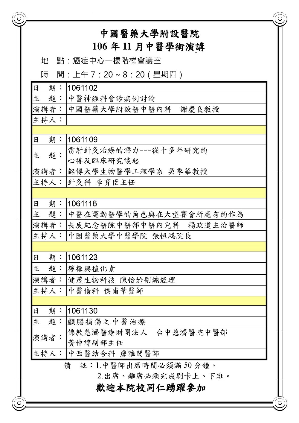 106年11月中醫學術演講