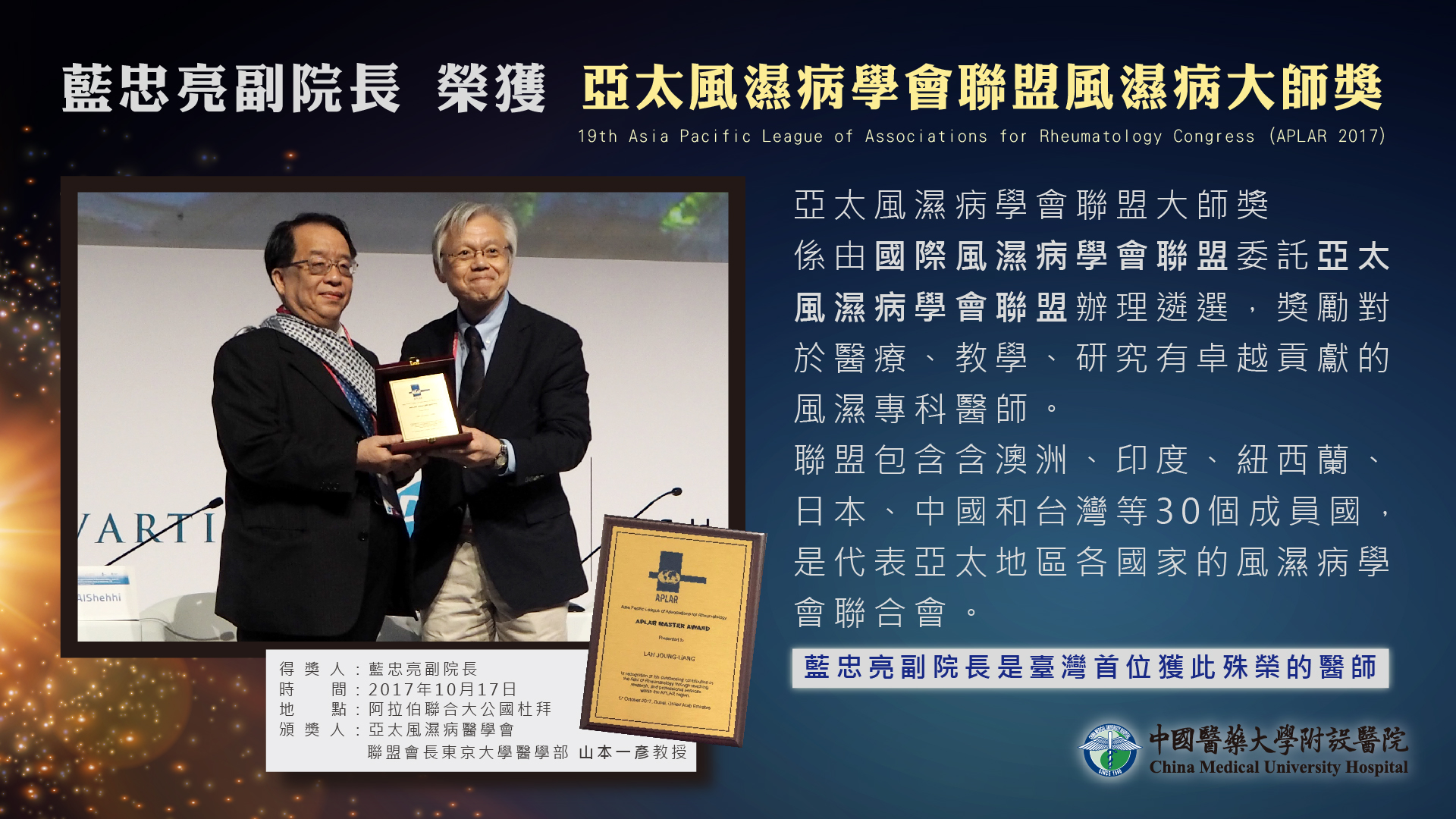 恭賀藍忠亮副院長榮獲亞太風濕病學會聯盟風濕病大師獎