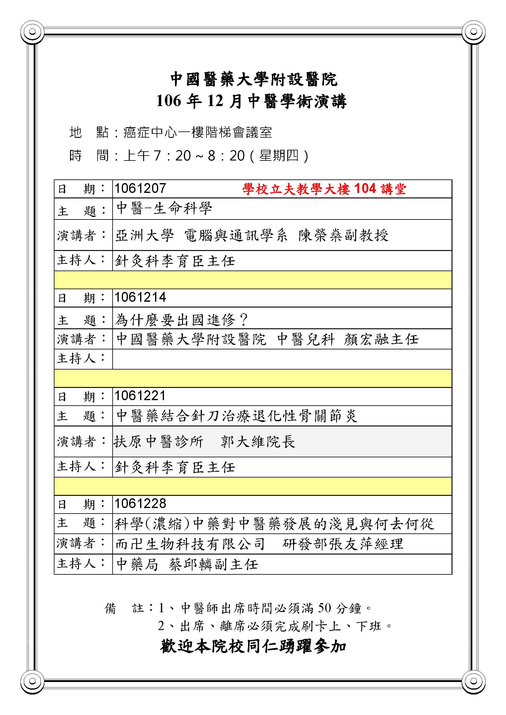106年12月中醫學術演講