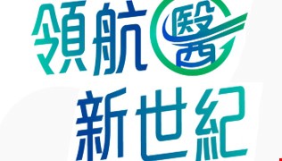 中國附醫2017醫療資訊展專區出爐囉~