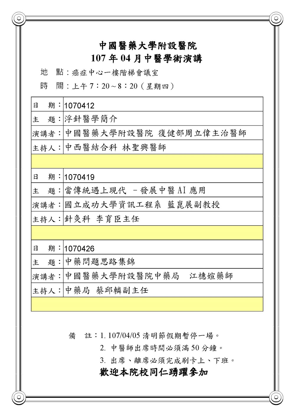 10704中醫學術演講