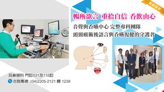 【耳鼻喉部】暢所欲言 重拾自信 吞飲由心