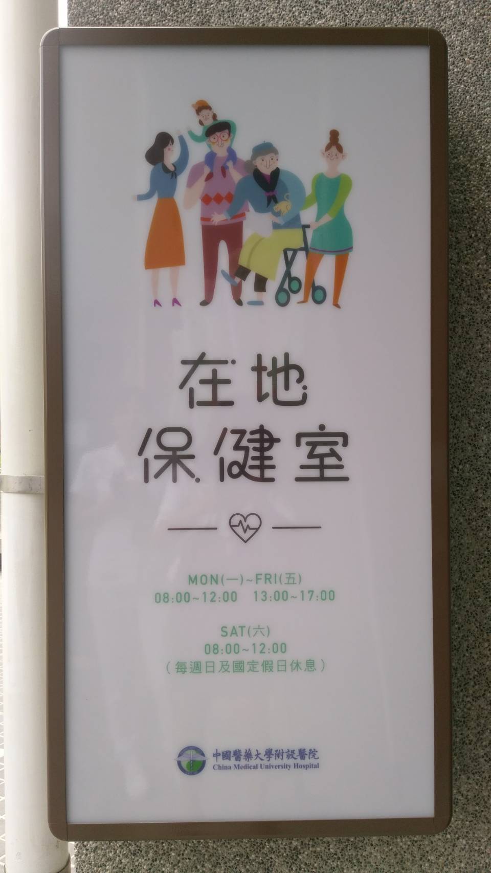 豐原安康共好社宅 中國附醫進駐建置 "智能化健康關懷" 服務站 豐原安康共好社宅 中國附醫進駐建置 "智能化健康關懷" 服務站