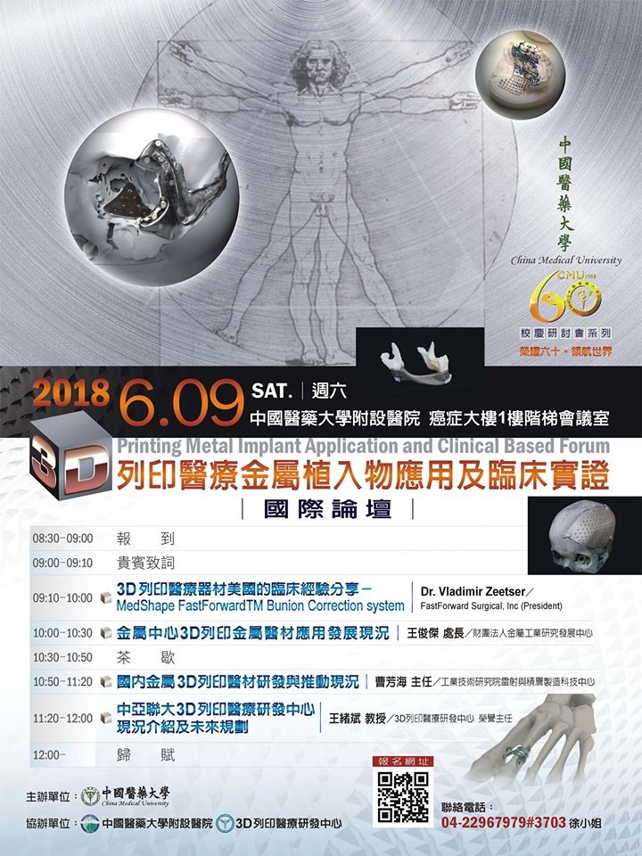 3D列印醫療金屬植入物應用及臨床實證國際論壇
