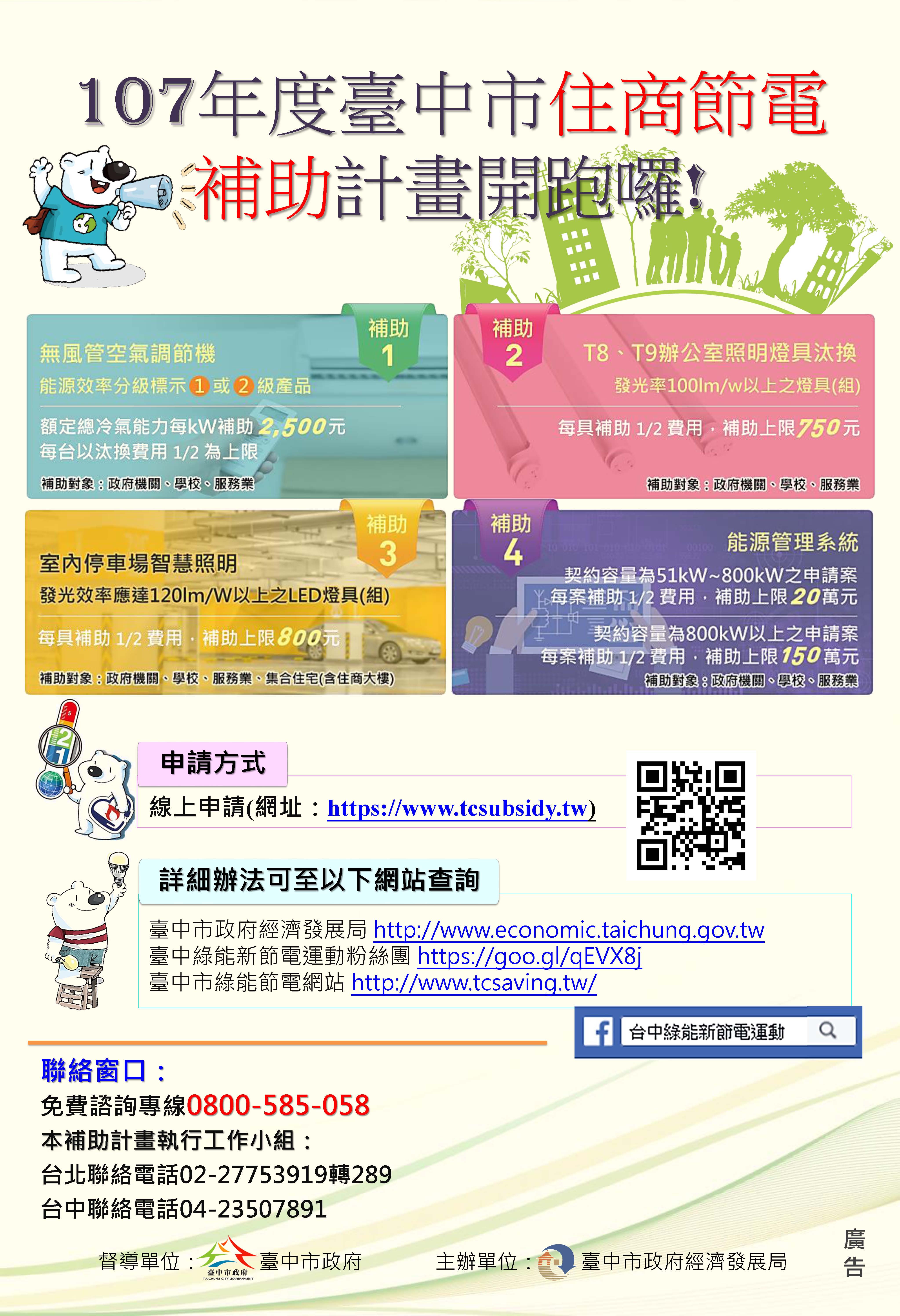107年度臺中市住商節電補助計畫開跑囉!