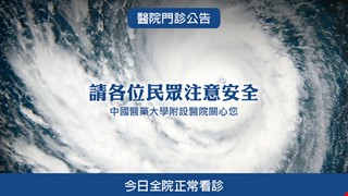 今日本院門急診維持正常服務