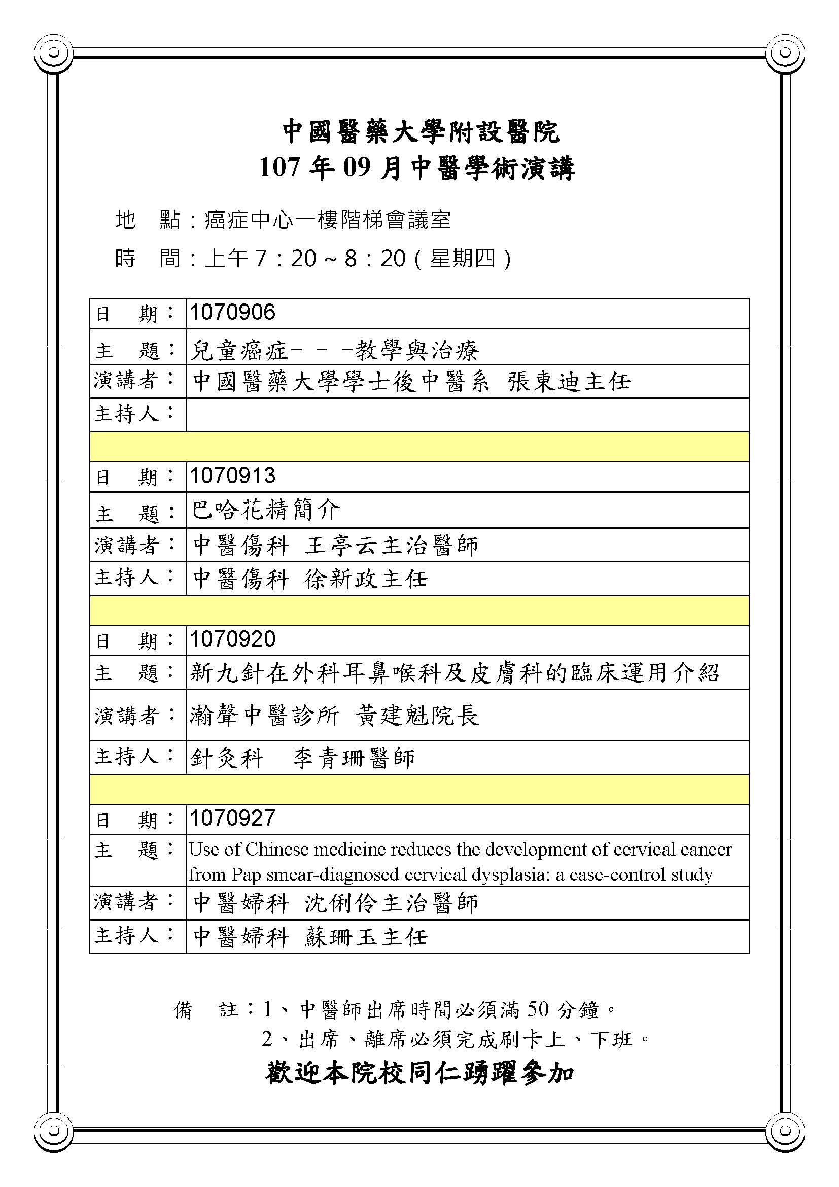 107年09月中醫學術演講