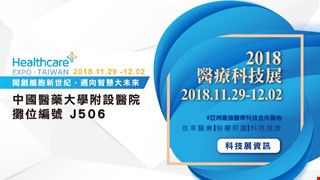 2018醫療科技展-中國醫藥大學附設醫院