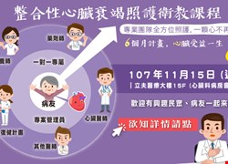 整合性心臟衰竭照護衛教課程