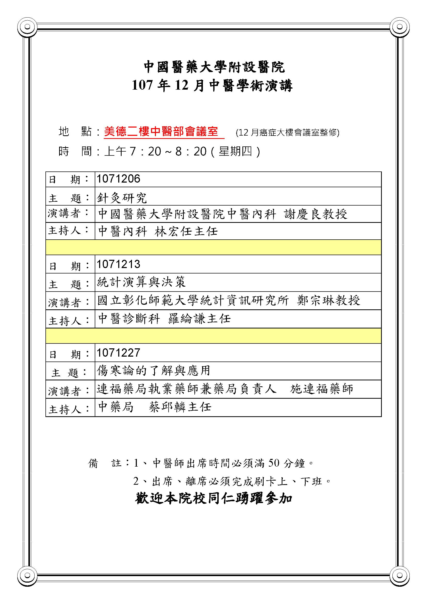 107年12月中醫學術演講