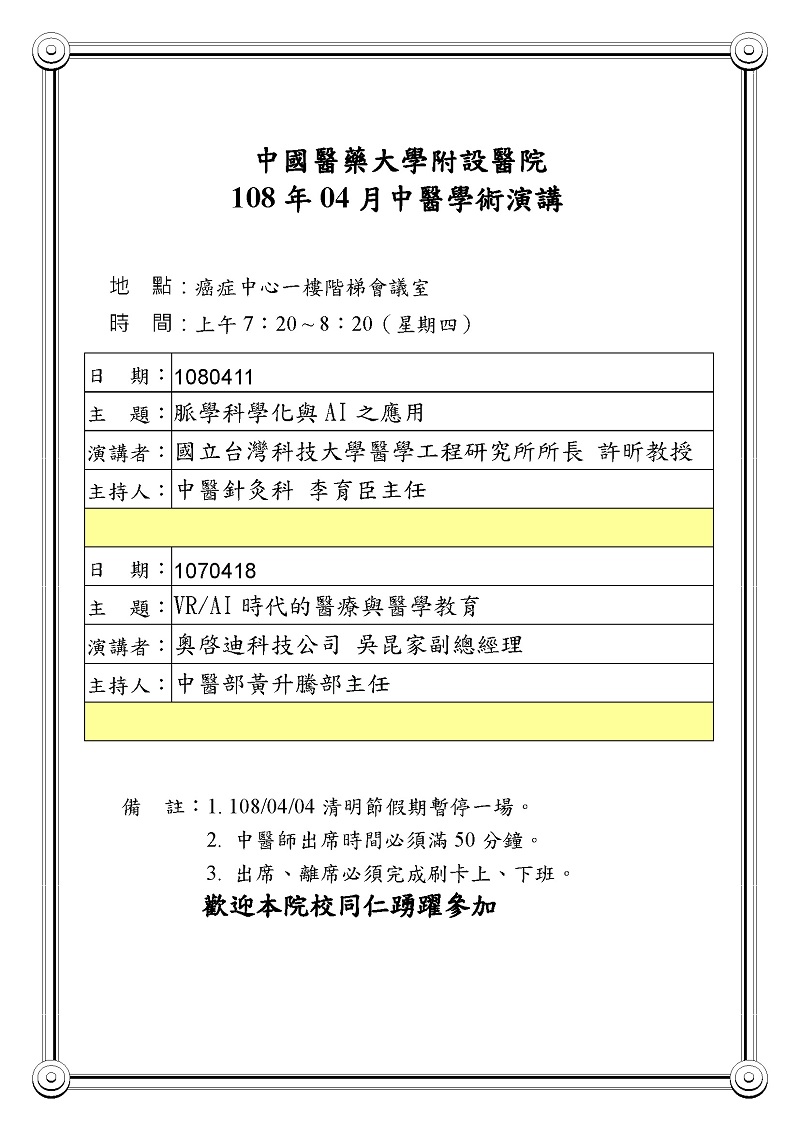 108年04月中醫學術演講