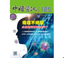 中國醫訊185期_107年12月出刊
