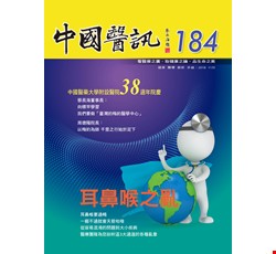 中國醫訊184期_107年11月出刊
