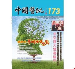 中國醫訊173期_106年12月出刊
