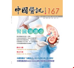 中國醫訊167期_106年6月出刊
