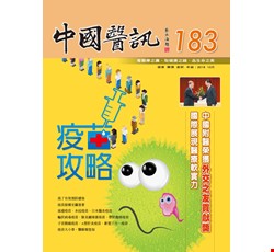 中國醫訊183期_107年10月出刊
