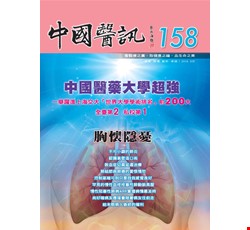 中國醫訊158期_105年09月出刊