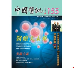 中國醫訊155期_105年06月出刊