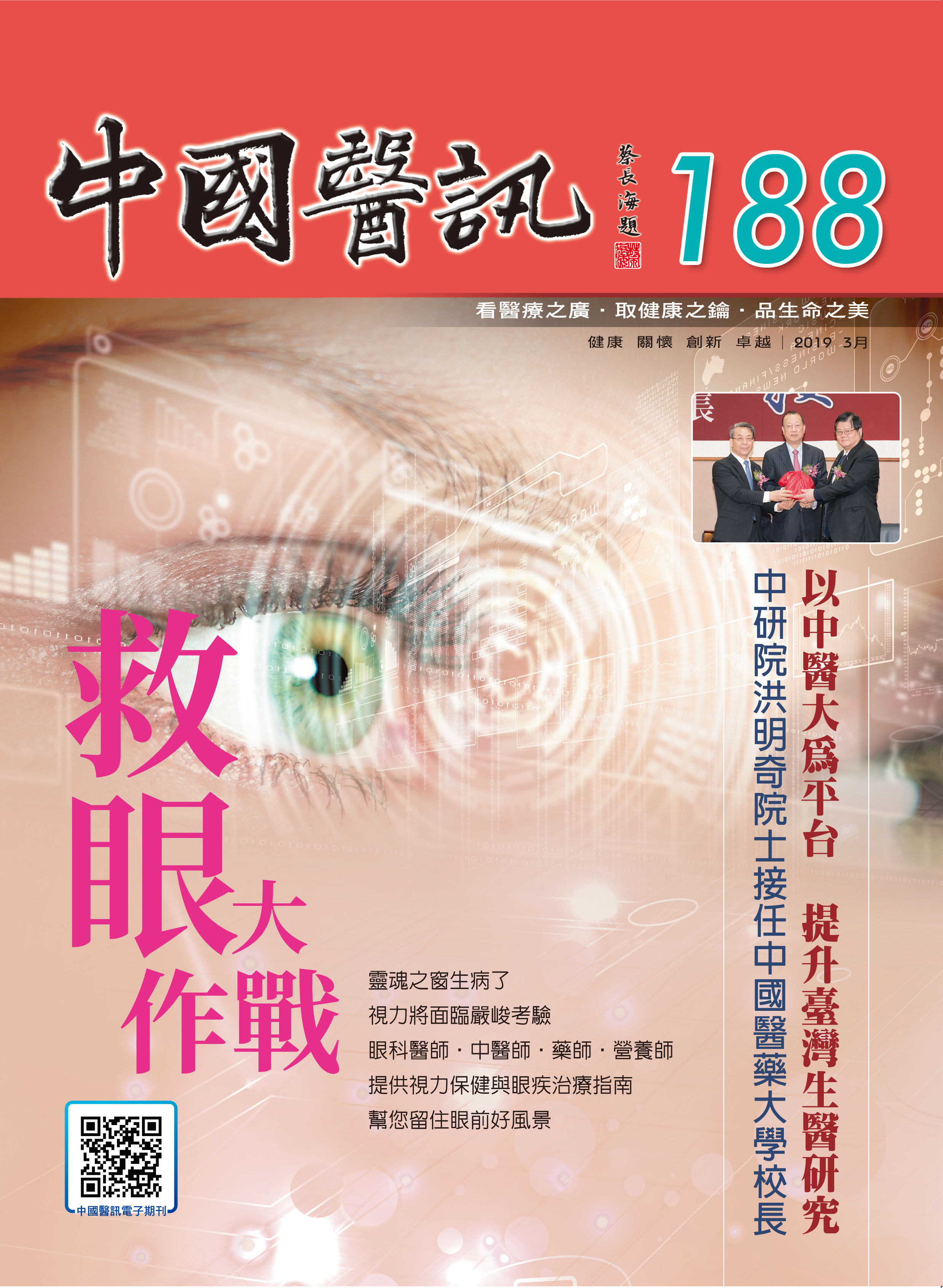 中國醫訊188期_108年3月出刊
