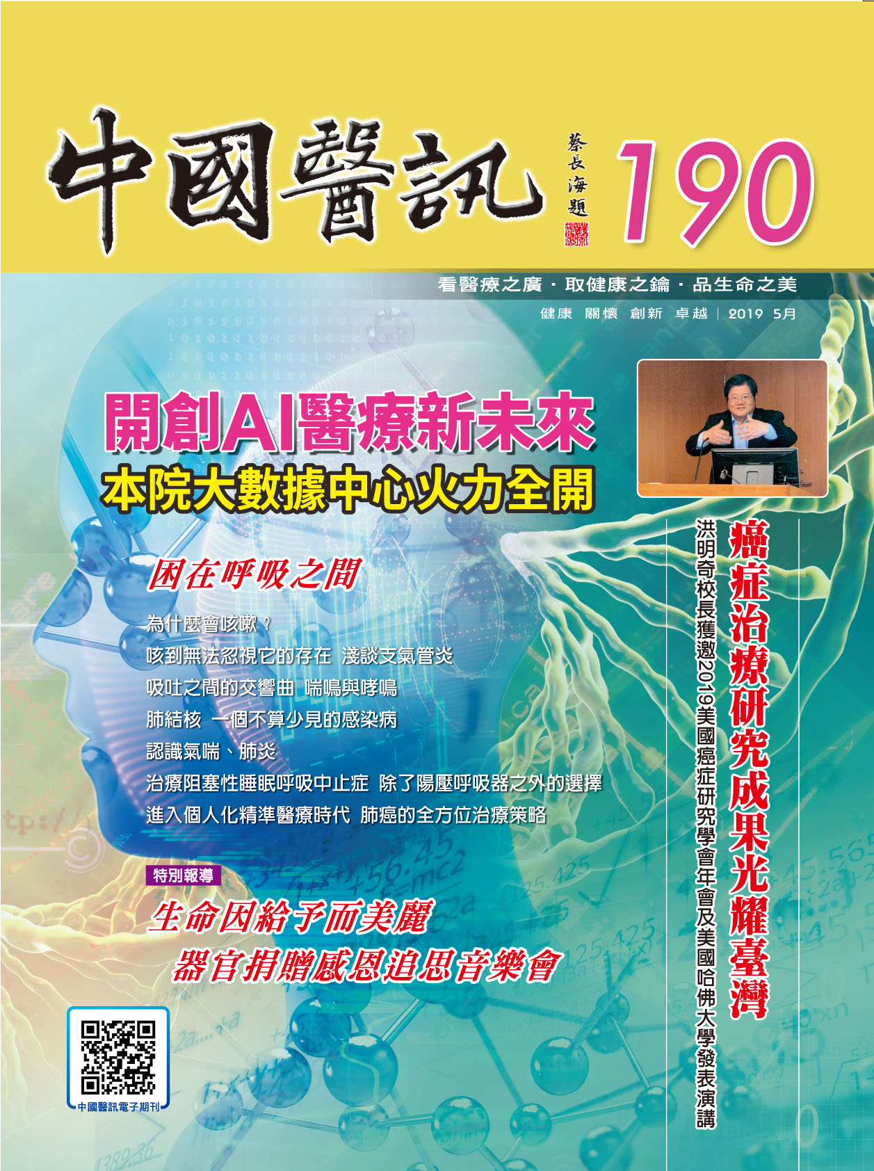 國醫訊190期_108年5月出刊