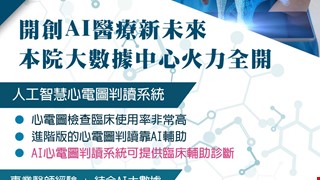 開啟AI醫療新未來~人工智慧心電圖判讀系統