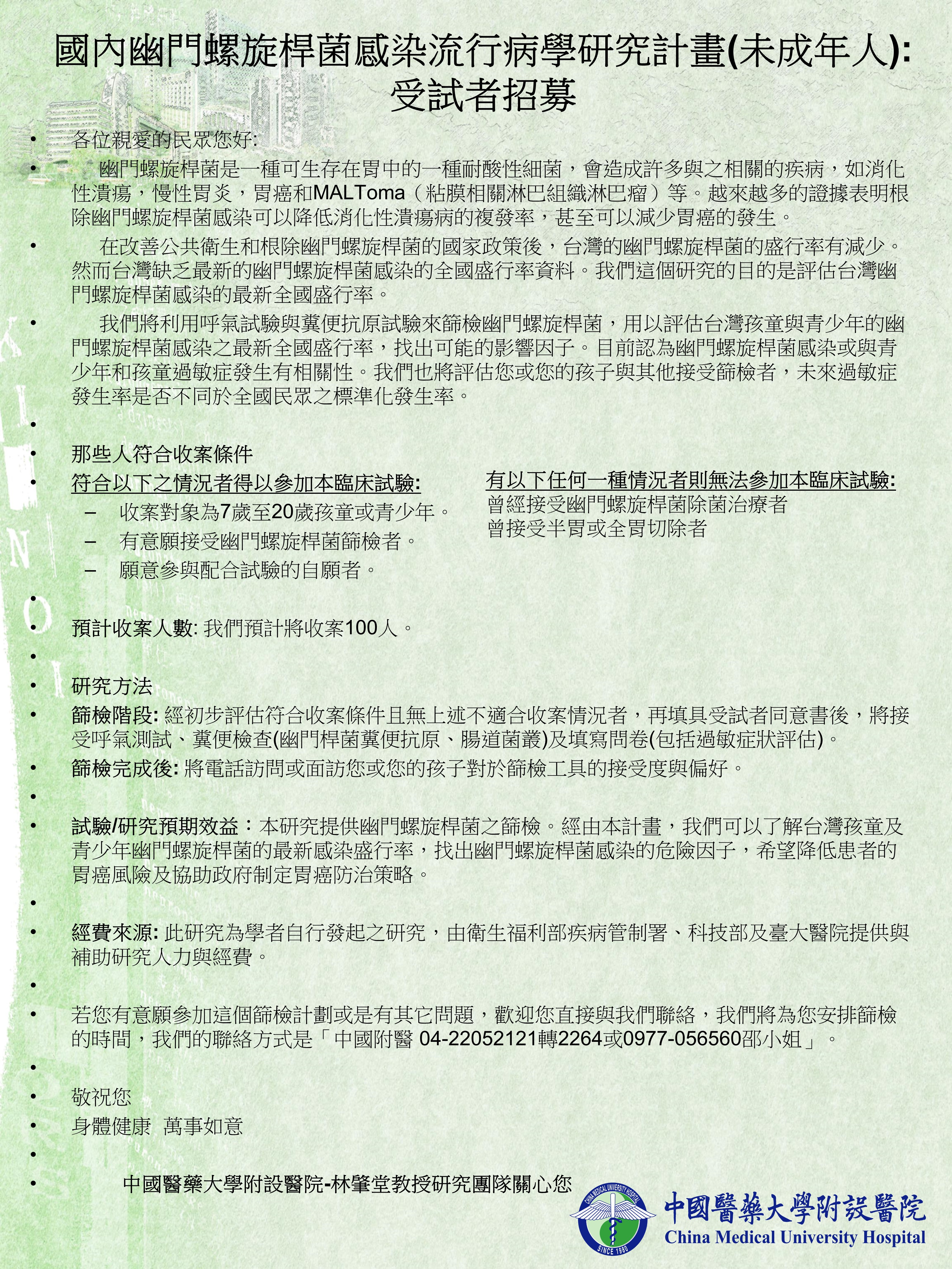國內幽門螺旋桿菌感染流行病學研究計畫(未成年人):受試者招募