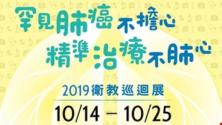 2019衛教巡迴展-罕見肺癌不擔心 精準治療不肺心