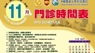中國附醫108年11月門診時間表公告