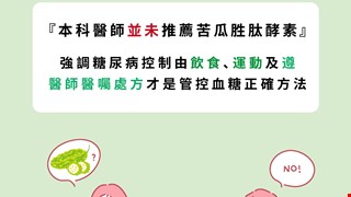 澄清：『本院新陳代謝科醫師並未推薦苦瓜胜肽酵素』