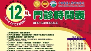 中國附醫108年12月門診時間表公告