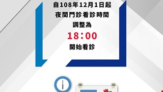 本院自108年12月1日起，夜間門診看診時間調整為18：00開始看診