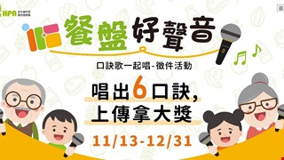 轉知國健署-餐盤好聲音~口訣歌一起唱-徵件活動