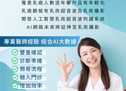 啟動AI醫院~人工智慧乳房超音波判讀系統