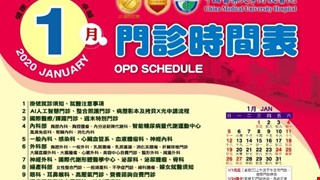 中國附醫109年1月門診時間表公告