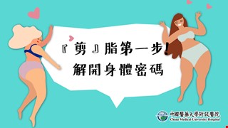 剪脂第一步!解開身體密碼