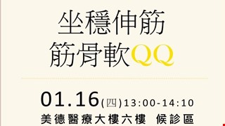 坐穩伸筋 筋骨軟QQ
