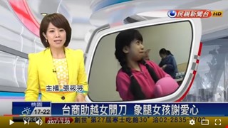 台商助越女開刀 象腿女孩謝愛心