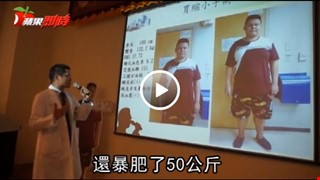 陽光男車禍變宅男  1年暴肥50公斤