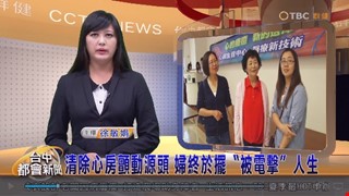 清除心房顫動源頭 婦終於擺〝被電擊〞人生
