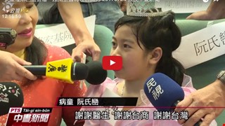 公共電視新聞  女童罹淋巴血管瘤  越南拒醫轉赴台開刀