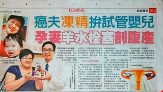 癌夫凍精拚試管嬰兒 孕妻羊水栓塞剖腹產